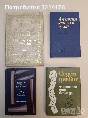 Седемдневие. Мъдростта с нас - всеки ден