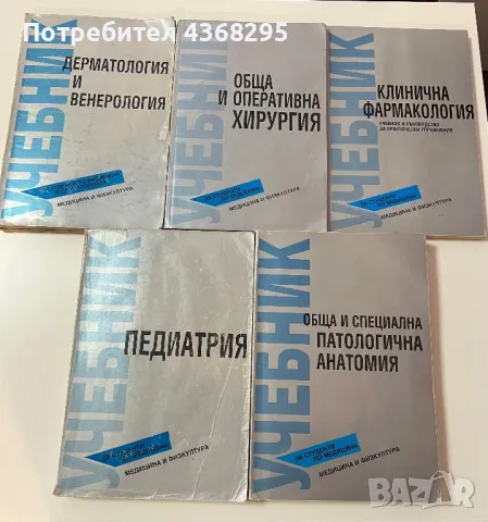 Медицински учебници медицина- Хирургия, Анатомия, Клинична Фармакология