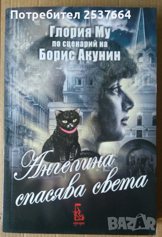 Ангелина спасява света   Глория Ми, снимка 1 - Художествена литература - 36319603