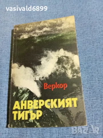 Веркор - Анверският тигър 