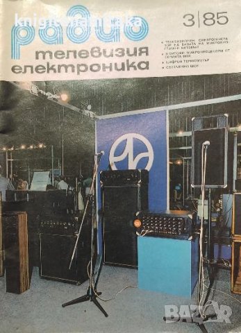 Радио, телевизия, електроника. Бр. 3 / 1985, снимка 1