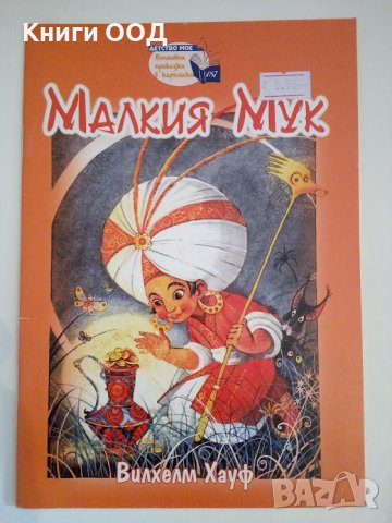 Малкият Мук - Вилхелм Хауф, снимка 1