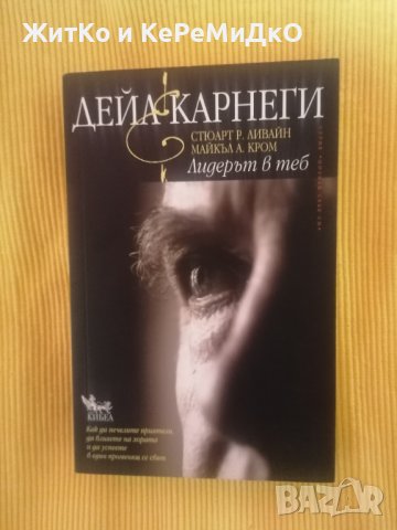 Лидерът в теб - Дейл Карнеги, снимка 1 - Художествена литература - 39949161