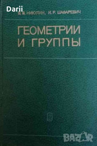 Геометрии и группы- В. В. Никулин, И. Р. Шафаревич