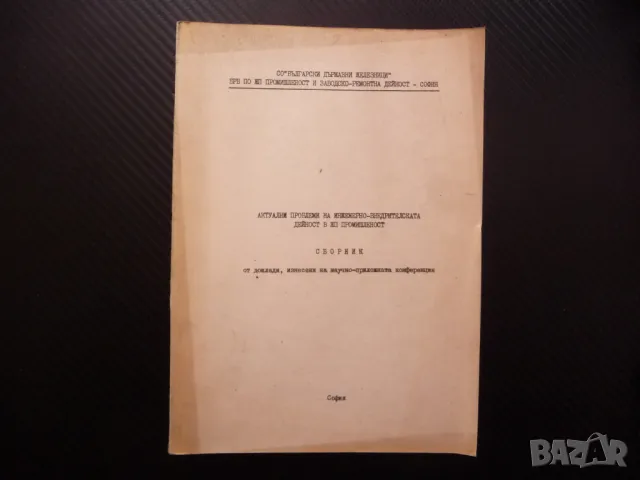 Актуални проблеми на инженерно-внедрителската дейност в ЖП промишленост