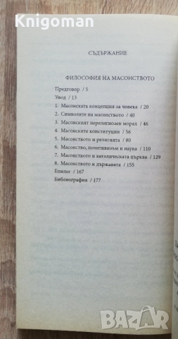 Философия на масонството. Масонска концепция за човека, Джулиано Ди Бернардо, снимка 3 - Други - 51558663