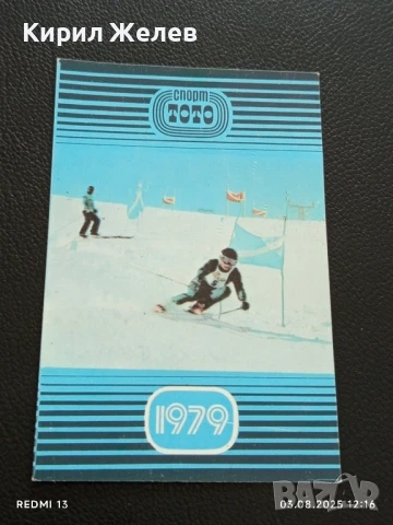 Старо календарче СПОРТ ТОТО серия ЗИМНИ СПОРТОВЕ СКИ за КОЛЕКЦИЯ 50003, снимка 3 - Колекции - 51234215