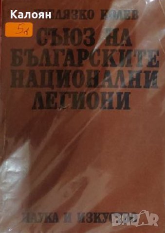 Желязко Колев - Съюз на българските национални легиони (1976), снимка 1 - Художествена литература - 31757708