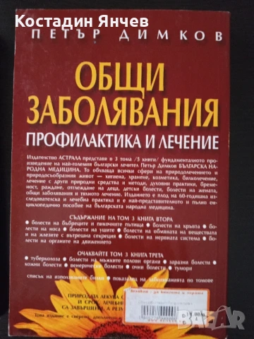 Книги на Петър Димков -Общи заболявания, профилактика и лечение , снимка 6 - Специализирана литература - 50929171