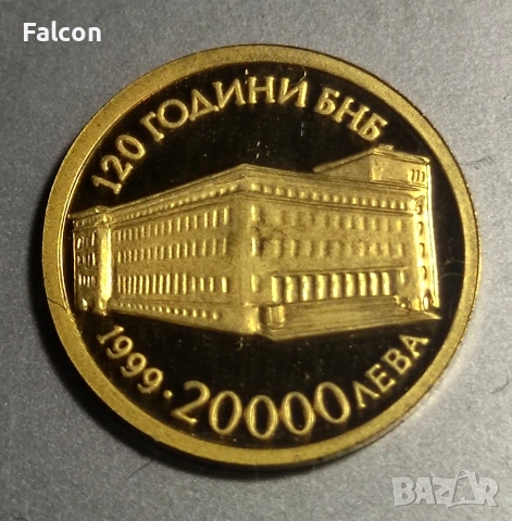 20 000 лева, 1999 г. - 120 години БНБ