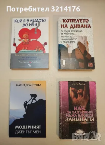 НОВА! Кой е в леглото до мен? - Розин Брамли, Аник Ланое