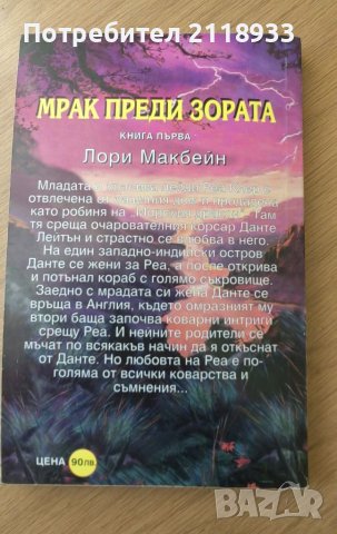 Мрак преди зората - книга първа, снимка 2 - Художествена литература - 42022035