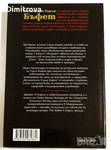 Истинският Уорън Бъфет - Джеймс О'Лъфлин, снимка 2 - Други - 51312423