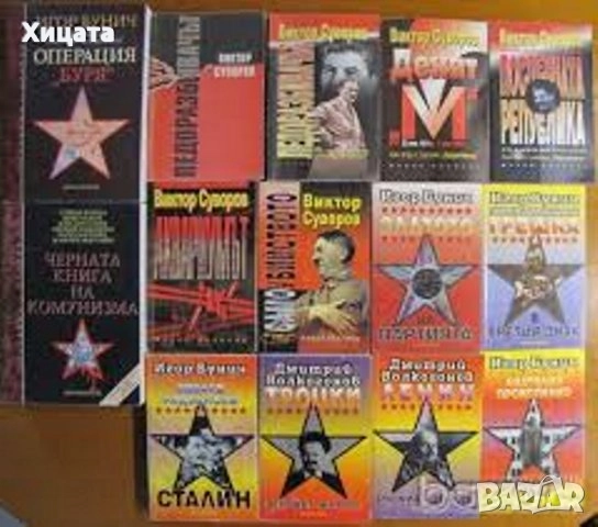 В.Суворов;Н.М.Николов;И.Бунич;Р.Л.Стайн;Т.Гудкайнд;Г.Ифандиев;Деникен;Клавел;Пол Джонсън.Г.Г.Маркес;, снимка 2 - Енциклопедии, справочници - 11464203