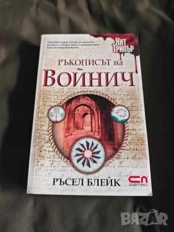 Ръкописът на Войнич Ръсел Блейк 