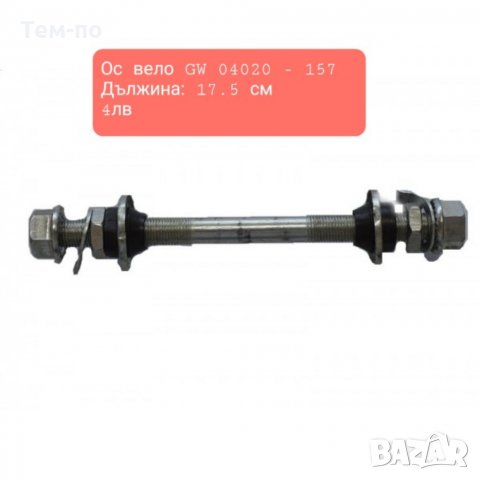 Вело ос различни дължини, снимка 1