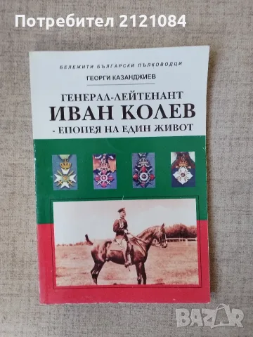 Генерал-лейтенант Иван Колев - Епопея на един живот 