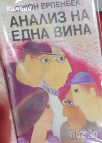 Джон Ерпенбек - Анализ на една вина (1982)