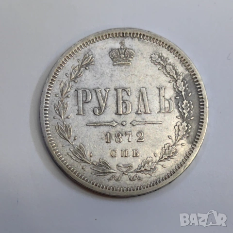 1 рубла 1872 година Русия , снимка 3 - Нумизматика и бонистика - 53871120