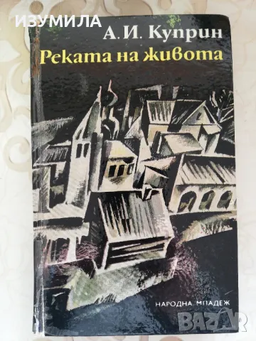Реката на живота - А. И. Куприн 