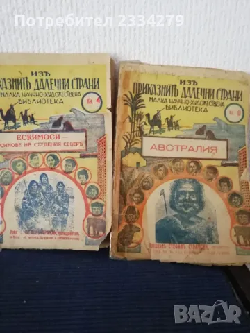 Стари книги български от различни издатели и години 40-50години., снимка 9 - Антикварни и старинни предмети - 48317494