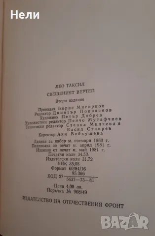 Свещеният вертеп, снимка 4 - Художествена литература - 48201287