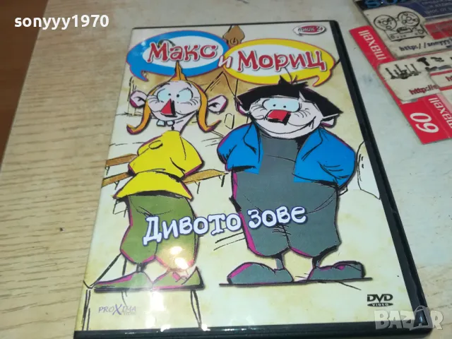 МАКС И МОРИЦ-ДИВОТО ЗОВЕ ДВД 2602251149