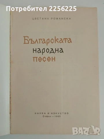 Българската народна песен, снимка 6 - Специализирана литература - 51165571