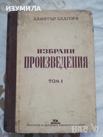 Избрани произведения в два тома : Том 1 - Димитър Благоев