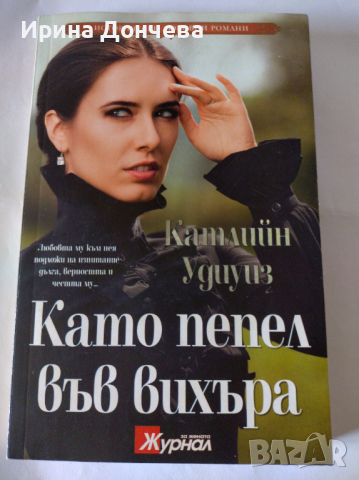 Като пепел във вихъра - Катлийн Удиуиз, снимка 1 - Художествена литература - 44634278