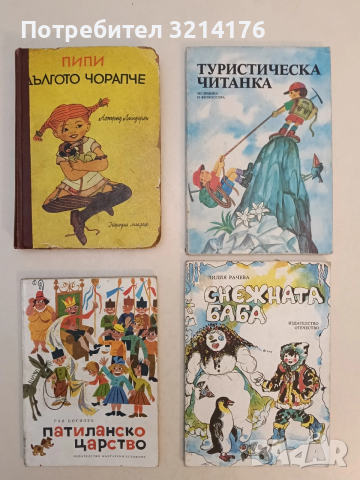 Снежната баба - Лилия Рачева (1982)