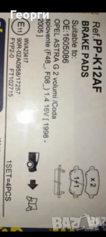 Задни накладки за астра Г , снимка 3 - Части - 43829312