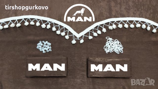 Комплект пердета за камион + кукички кафяви с бежови пискюли, снимка 6 - Аксесоари и консумативи - 40896207