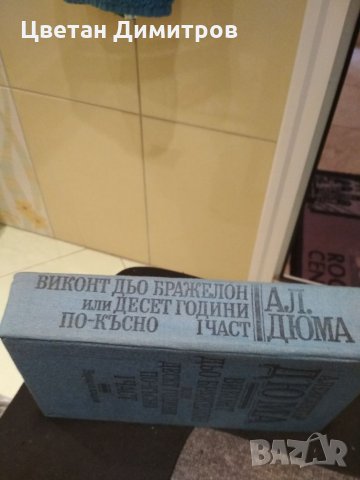 Александър Дюма , снимка 4 - Художествена литература - 34205395
