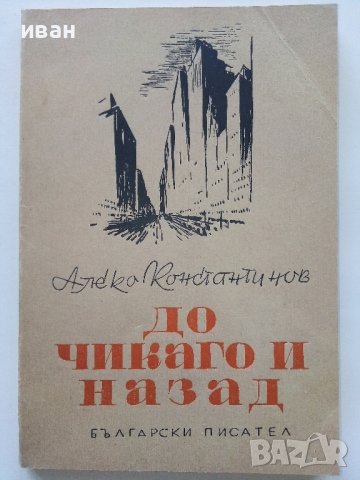 До Чикаго и назад - Алеко Константинов - 1949г , снимка 1 - Колекции - 39555958