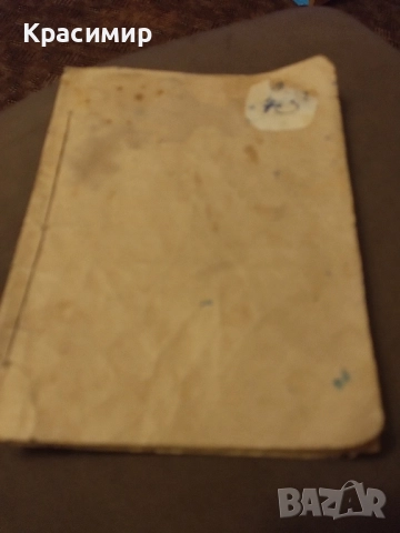 Антикварна книга.Хр.Н.Златинчевъ ., снимка 5 - Антикварни и старинни предмети - 52092452