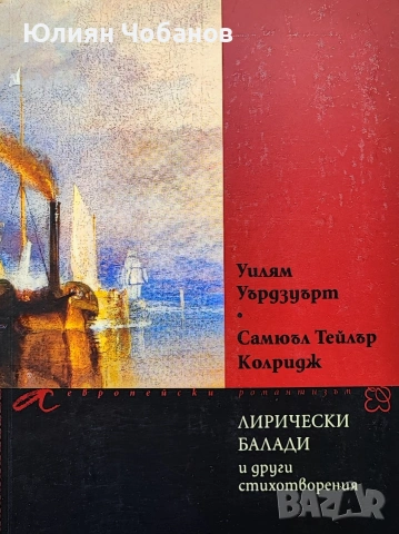 Уилям Уърдзуърт, Самюъл Колридж - Лирически балади и други стихотворения
