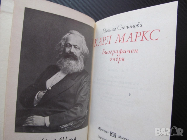 Карл Маркс. Биографичен очерк Евгения Степанова материализъм комунизъм научен мироглед революция Кап, снимка 2 - Други - 53625023