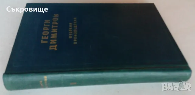 Георги Димитров Избрани произведения том 1 1953 година твърди корици, снимка 2 - Специализирана литература - 47871224