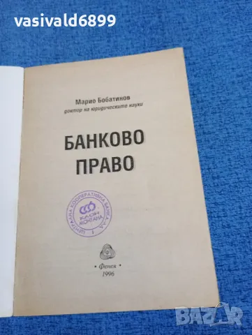 Марио Бобатинов - Банково право , снимка 4 - Специализирана литература - 47917337