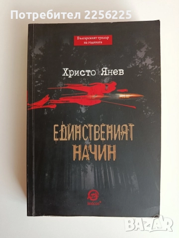 Единственият начин