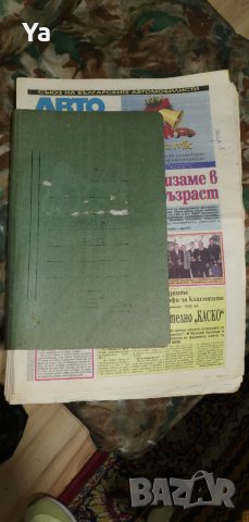 Колекция вестници АВТО МОТО свят, снимка 11 - Колекции - 41772262