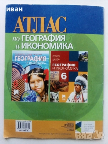 Атлас по География и Икономика за 6.клас 2017г, снимка 6 - Учебници, учебни тетрадки - 52001055