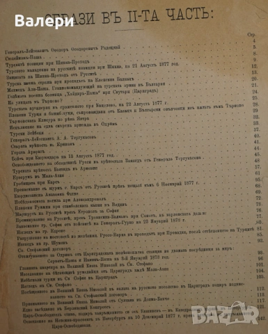 Книга ”Войната за Освобождението на България- 1877-78г. ” -достопамятна книга, снимка 10 - Други - 53292418