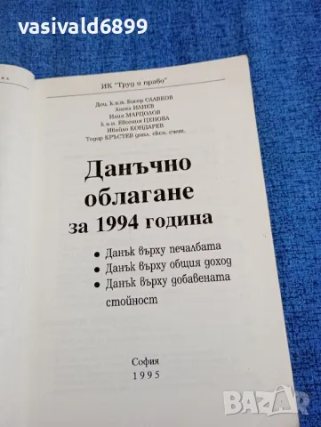 "Данъчно облагане за 1994 година", снимка 4 - Специализирана литература - 47906459