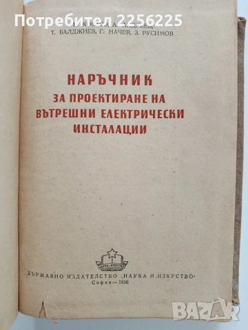 Наръчник за проектиране на вътрешни електрически инсталации, снимка 11 - Специализирана литература - 53385716