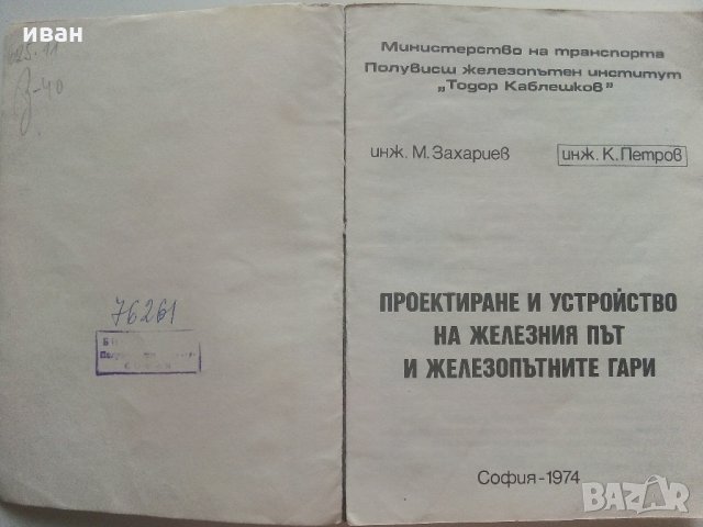 Проектиране и устройство на железния път и железопътните гари - М.Захариев.К.Петров - 1974 г., снимка 3 - Специализирана литература - 34146360