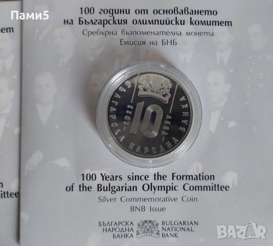 Монета 100 години от основаването на Българския олимпийски комитет, снимка 2 - Нумизматика и бонистика - 40071751