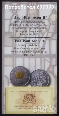 Сертификат за - 10 лв.2018 - Цар Иван Асен II