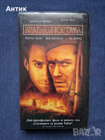 Видеокасети VHS Враг Пред Портата / Сталин 